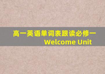 高一英语单词表跟读必修一Welcome Unit